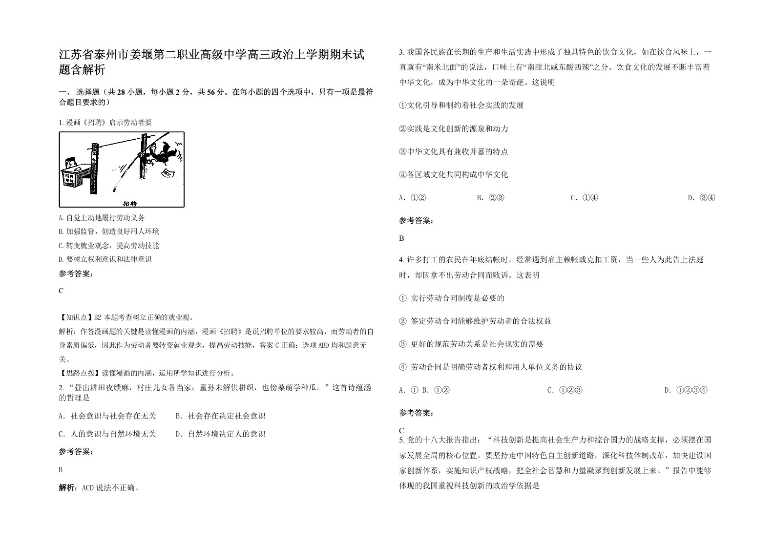 江苏省泰州市姜堰第二职业高级中学高三政治上学期期末试题含解析