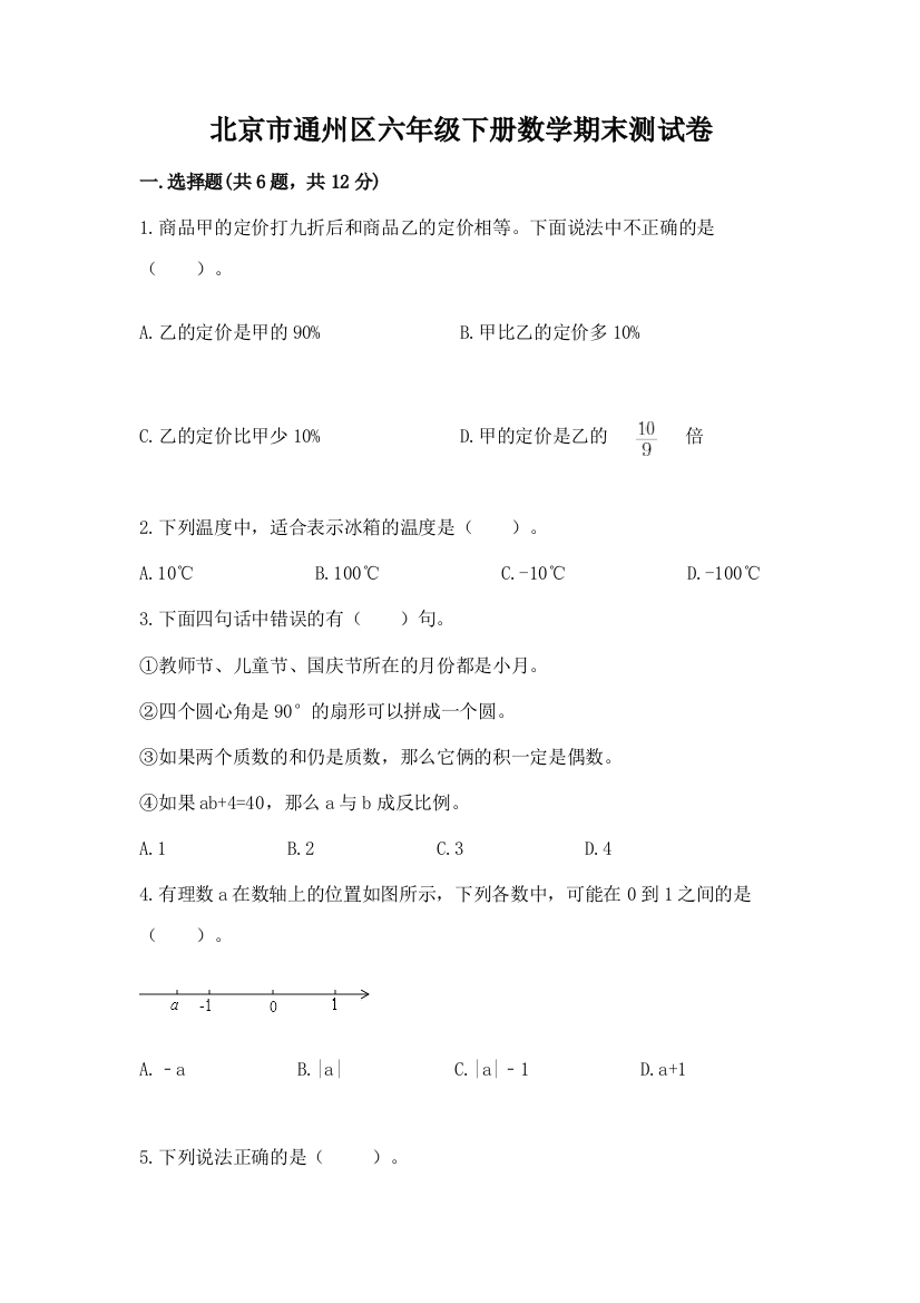 北京市通州区六年级下册数学期末测试卷参考答案