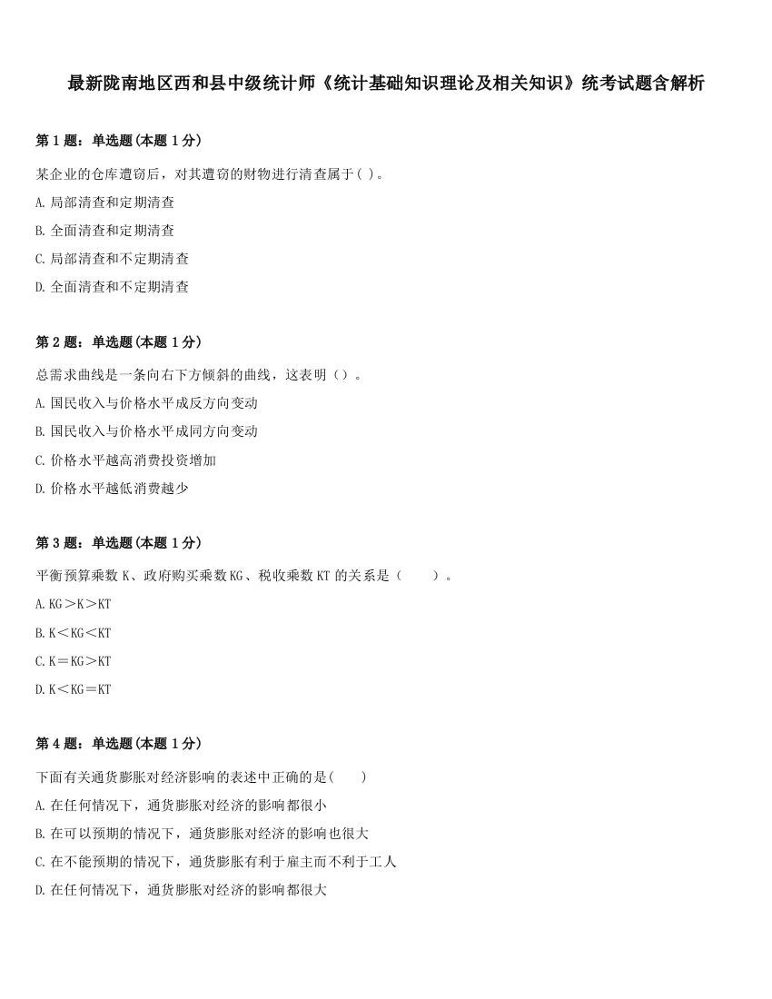 最新陇南地区西和县中级统计师《统计基础知识理论及相关知识》统考试题含解析