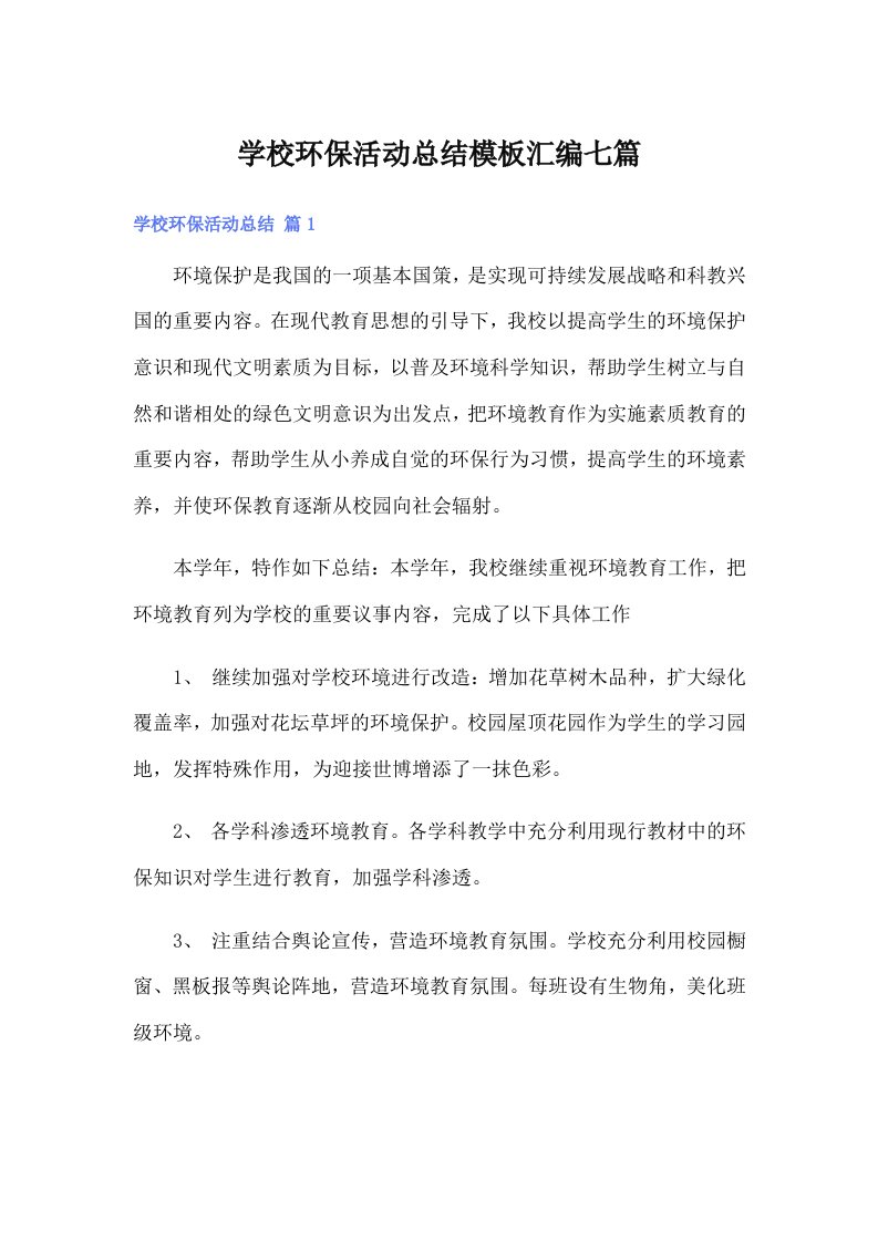 学校环保活动总结模板汇编七篇