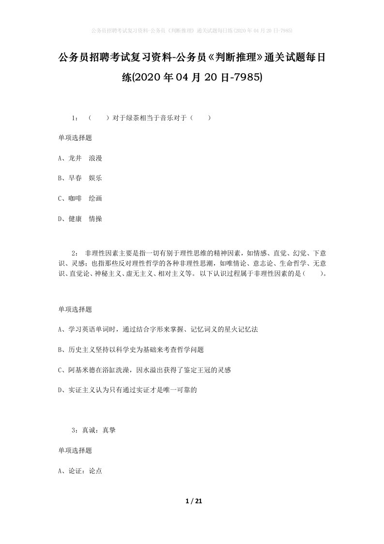 公务员招聘考试复习资料-公务员判断推理通关试题每日练2020年04月20日-7985