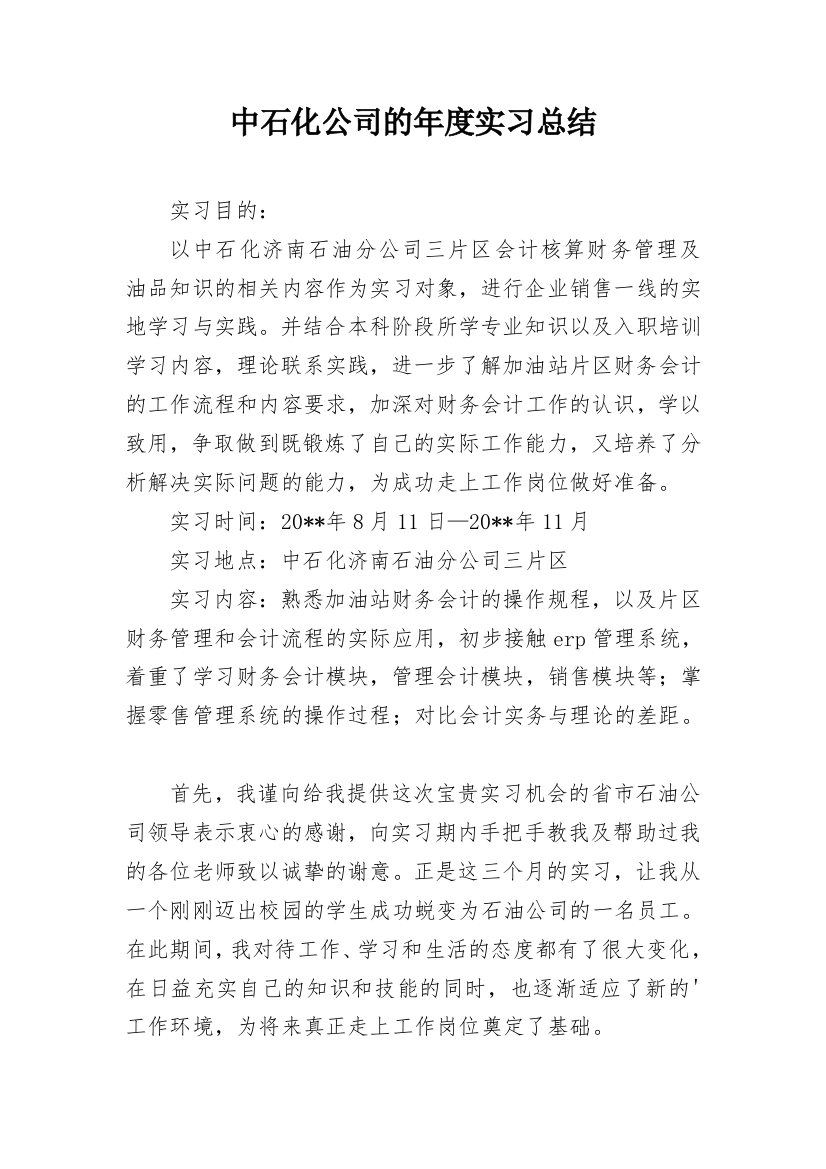 中石化公司的年度实习总结