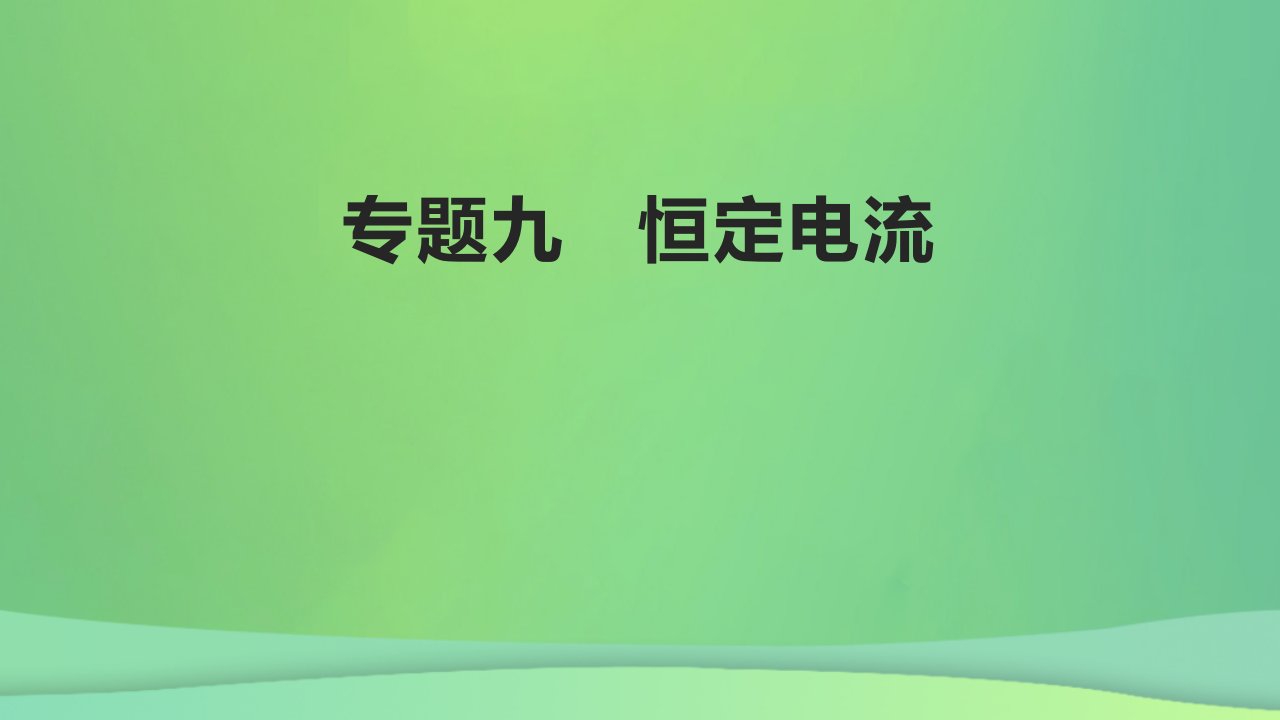 全国通用版2022年高考物理专题复习专题9恒定电流课件