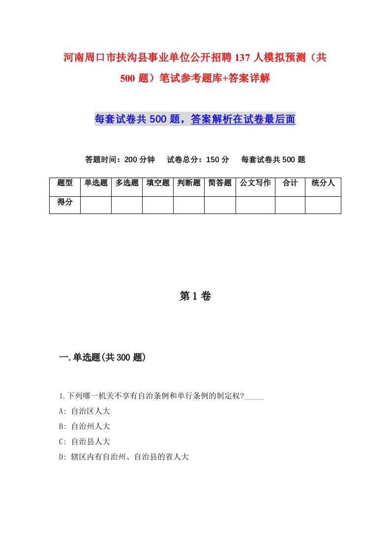 河南周口市扶沟县事业单位公开招聘137人模拟预测共500题笔试参考题库答案详解