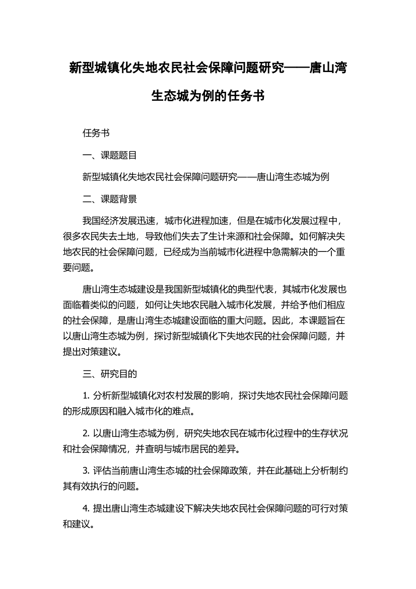 新型城镇化失地农民社会保障问题研究——唐山湾生态城为例的任务书