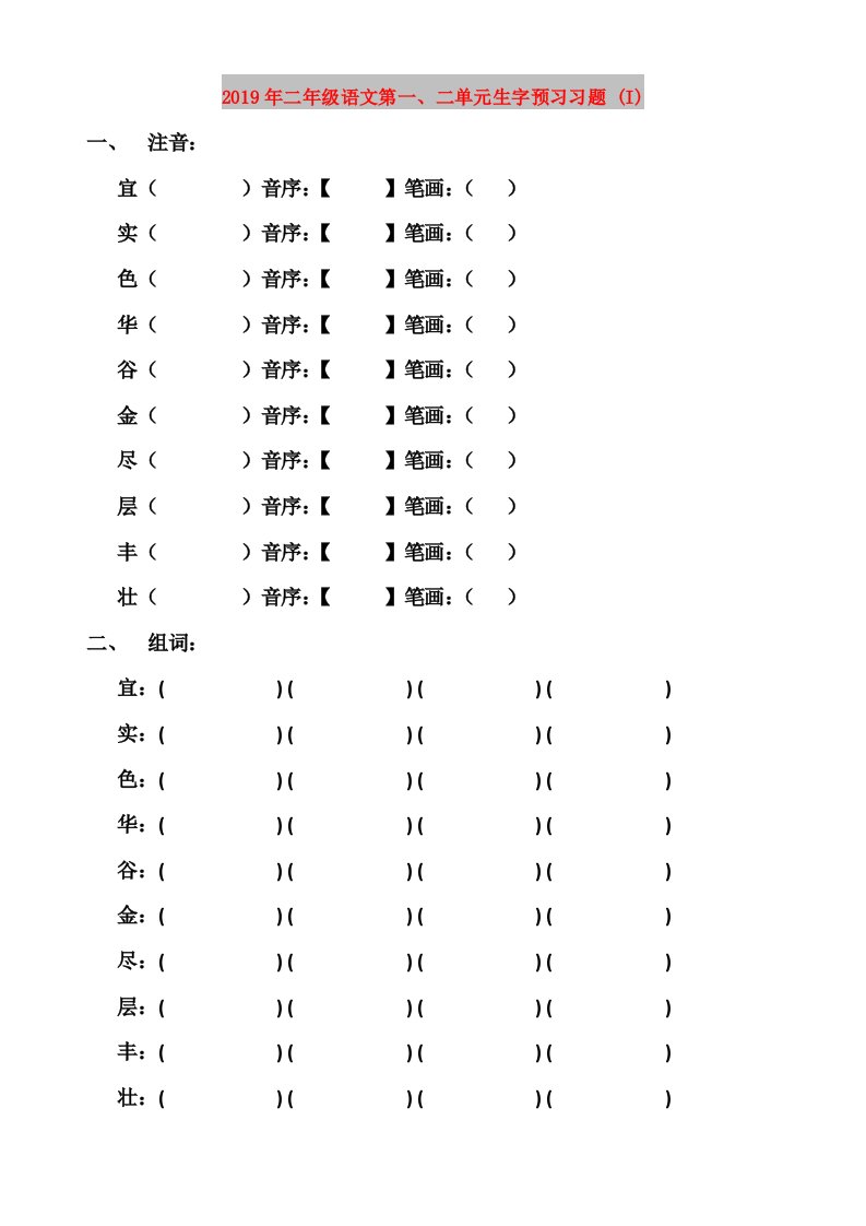 2019年二年级语文第一、二单元生字预习习题