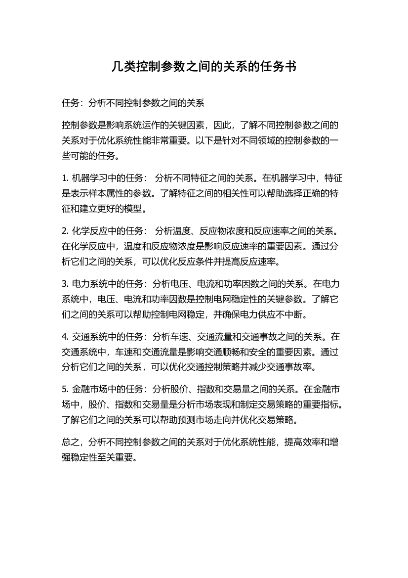 几类控制参数之间的关系的任务书