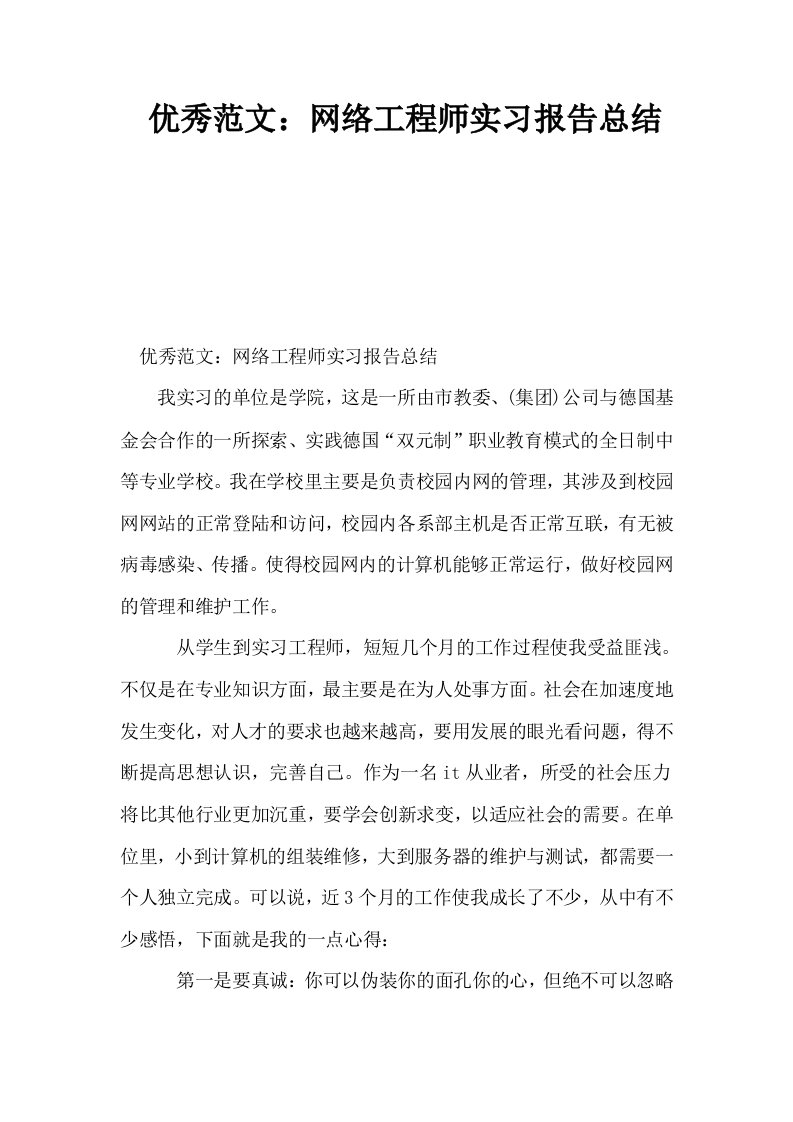 优秀范文网络工程师实习报告总结