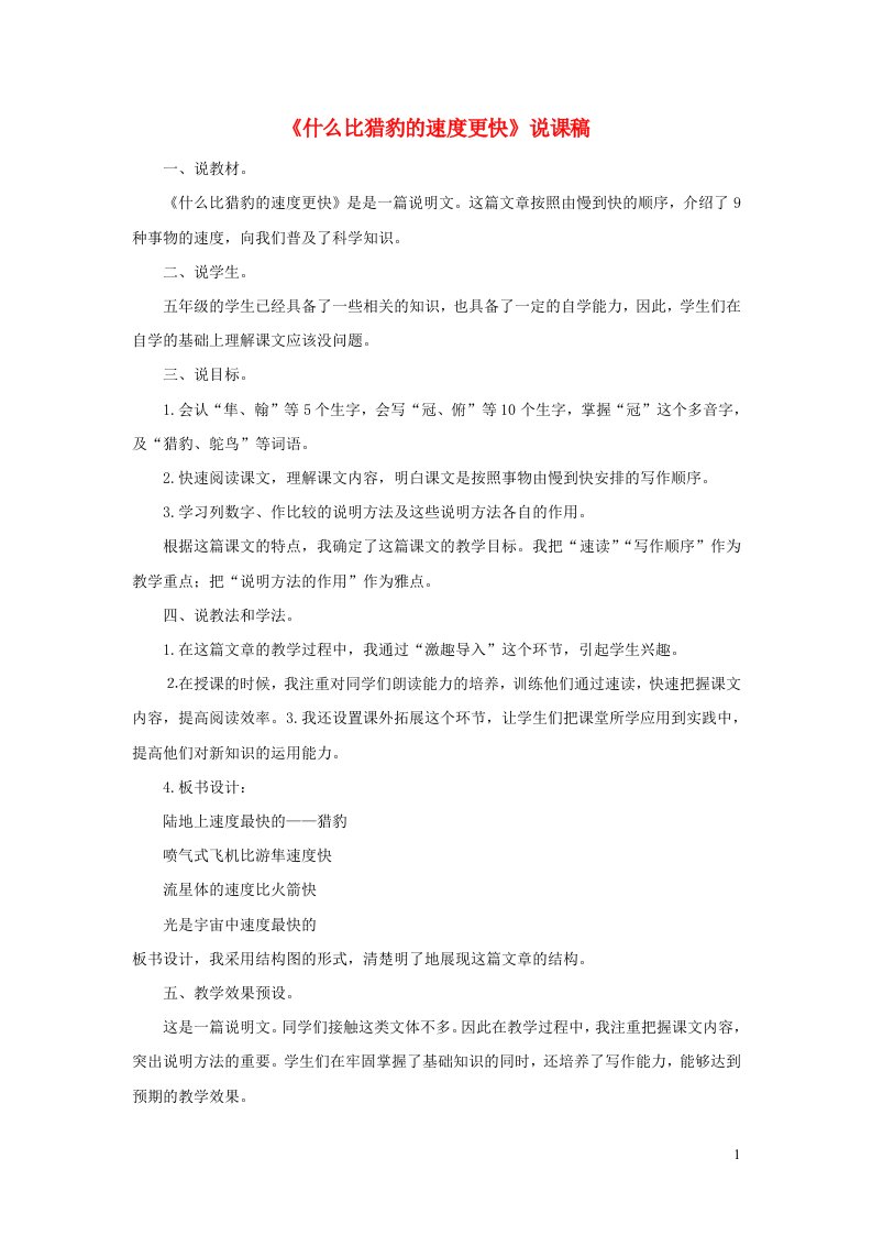 2023五年级语文上册第二单元7什么比猎豹的速度更快说课稿新人教版