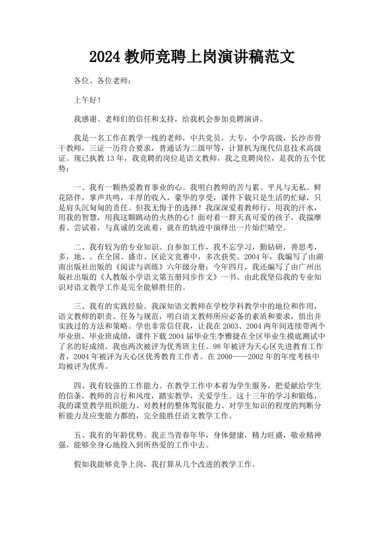 2024教师竞聘上岗演讲稿范文