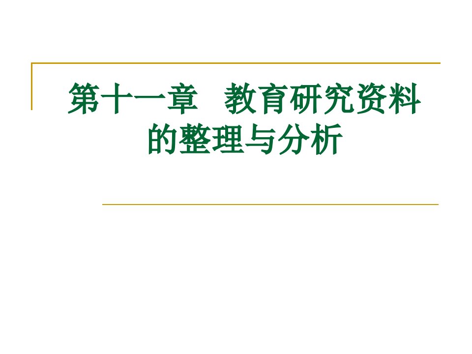 教育研究资料的整理与分析