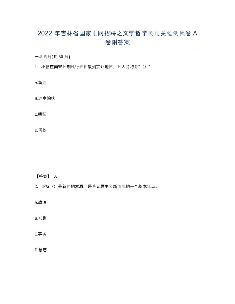 2022年吉林省国家电网招聘之文学哲学类过关检测试卷A卷附答案