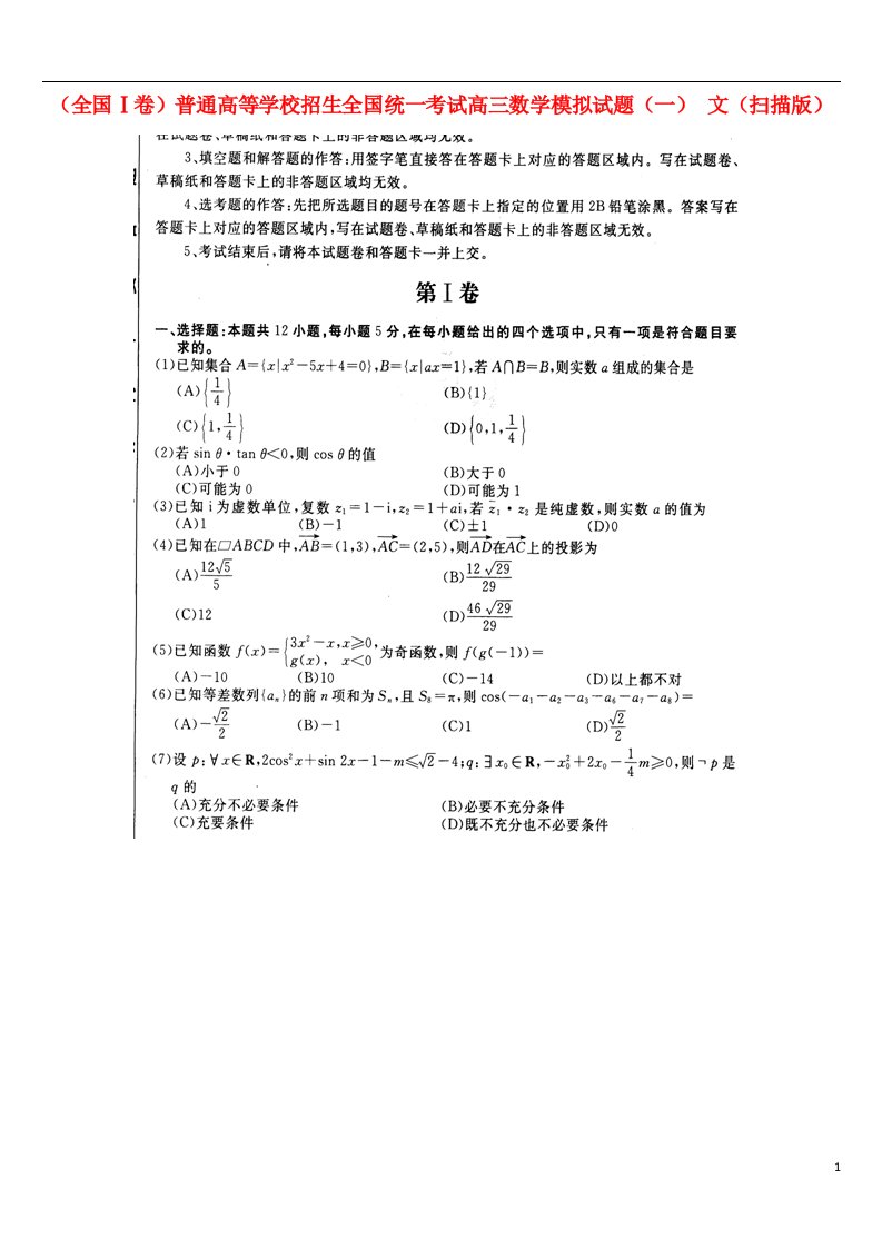 普通高等学校招生全国统一考试高三数学模拟试题（一）文（扫描版）