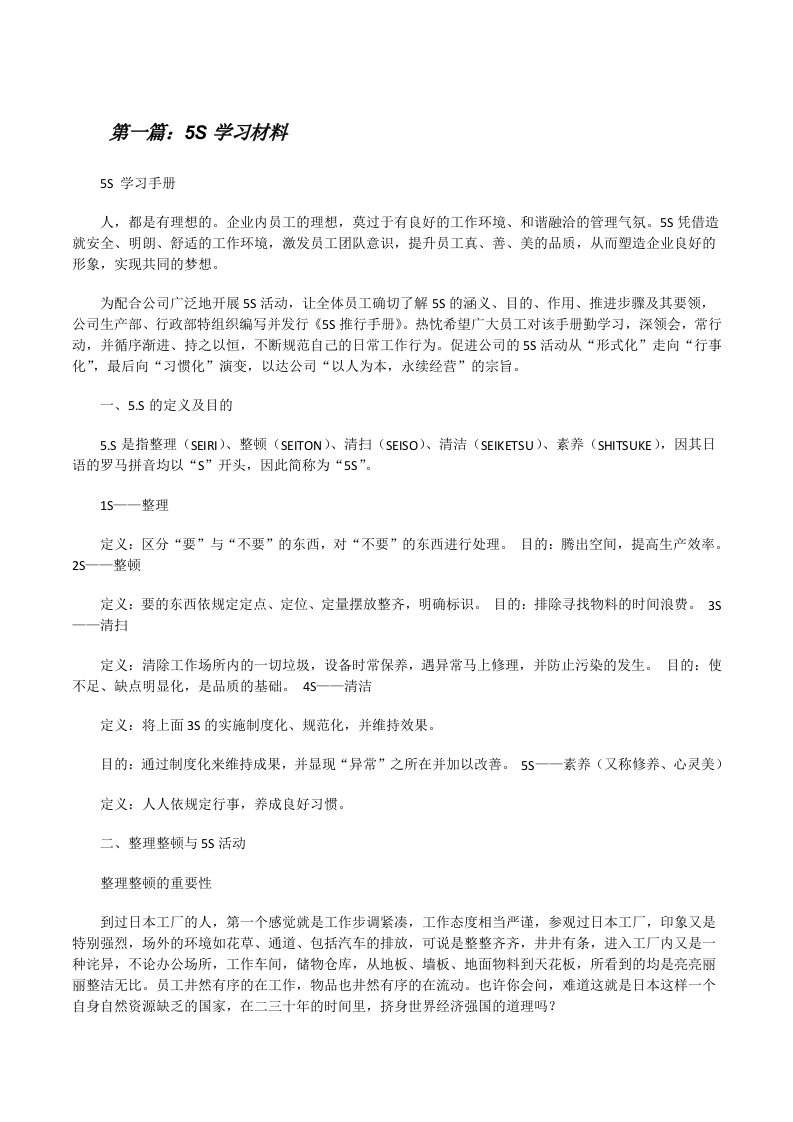 5S学习材料[修改版]