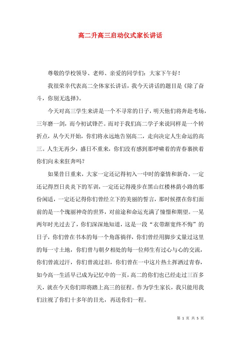 高二升高三启动仪式家长讲话