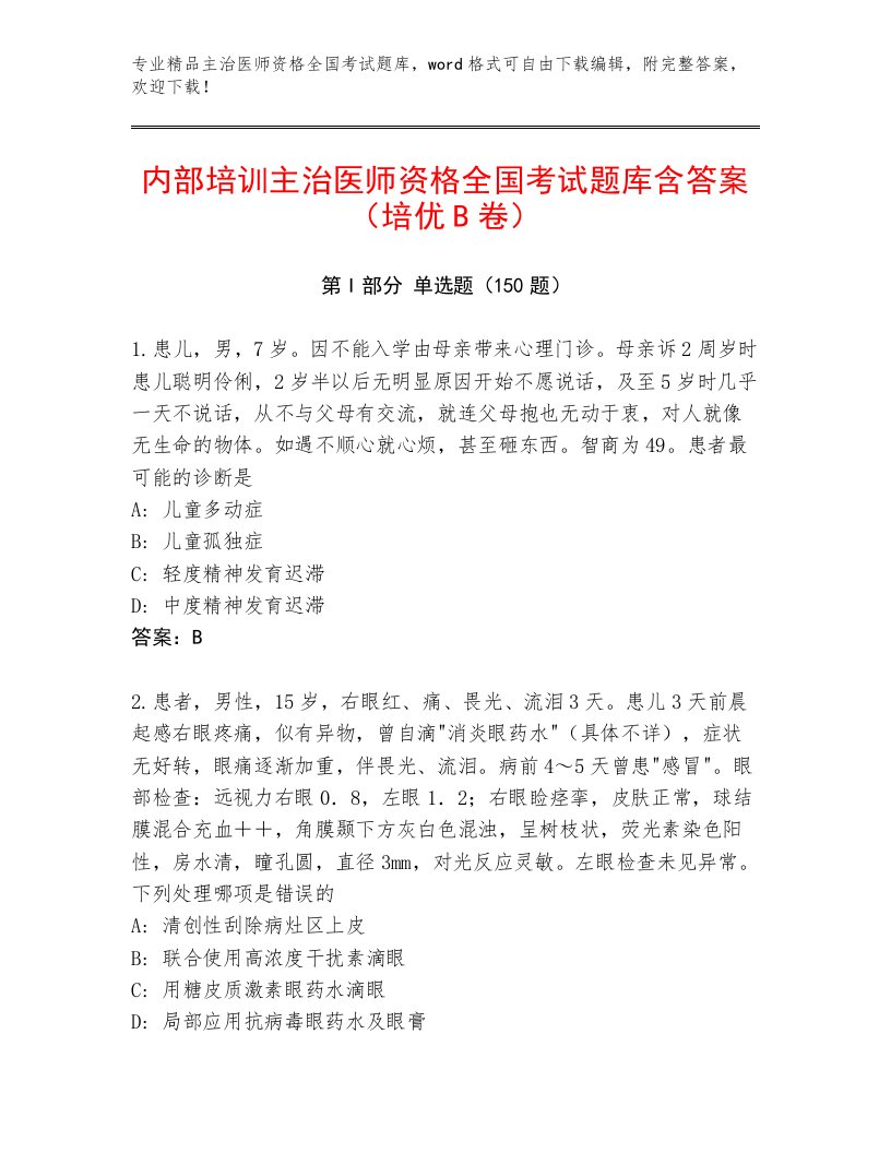 精品主治医师资格全国考试及参考答案