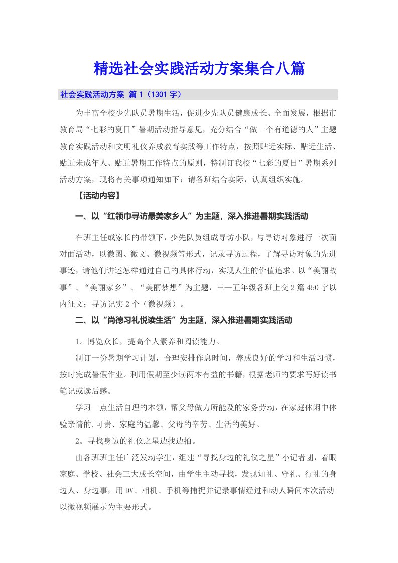 精选社会实践活动方案集合八篇