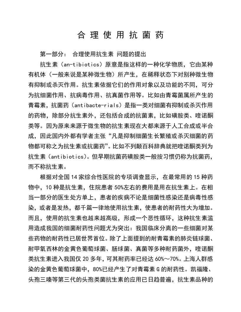 合理使用抗菌药物学习资料