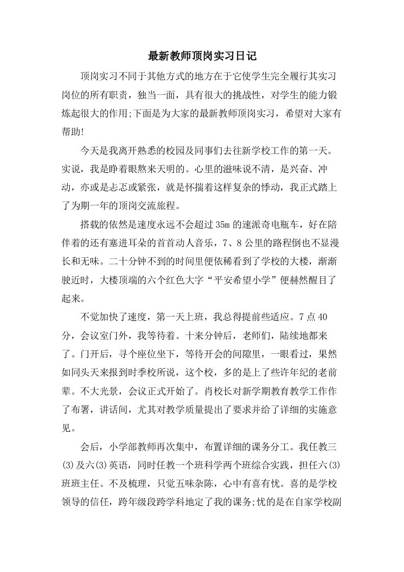 教师顶岗实习日记