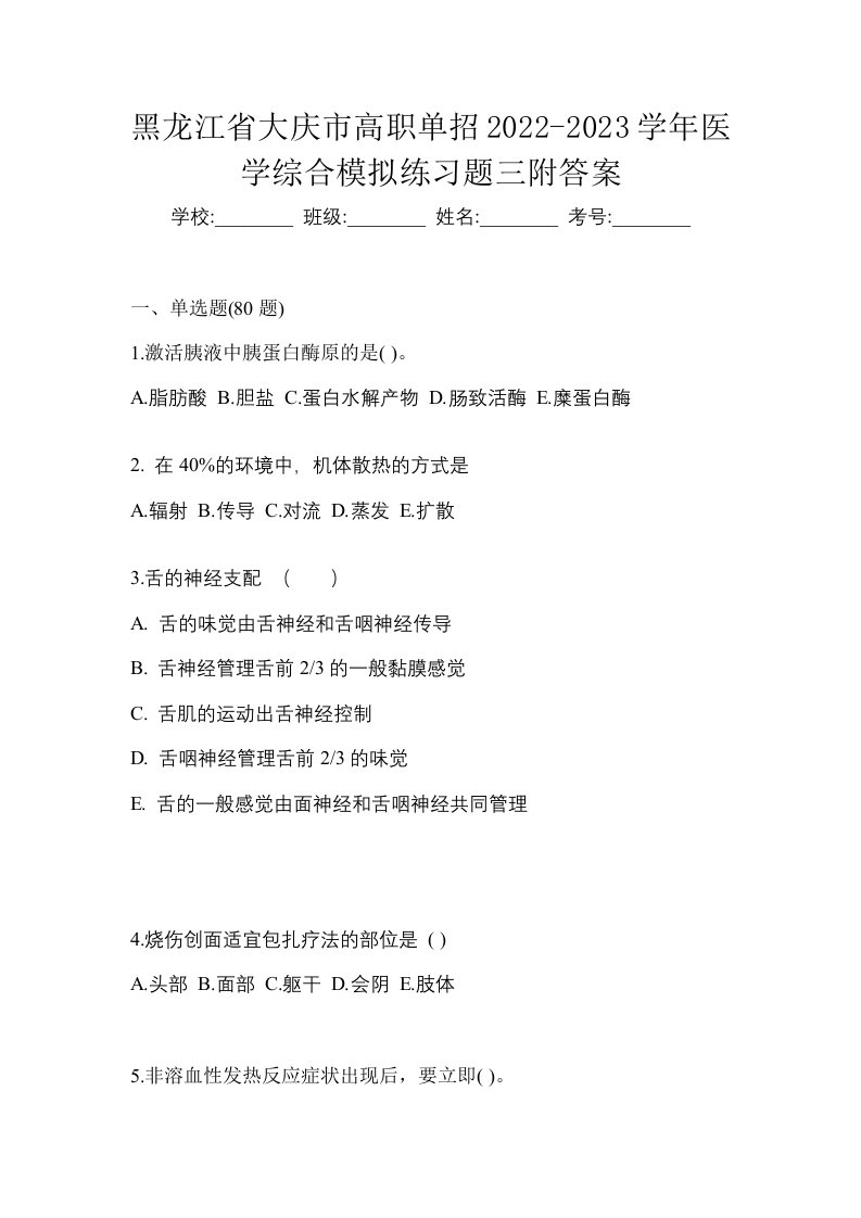 黑龙江省大庆市高职单招2022-2023学年医学综合模拟练习题三附答案