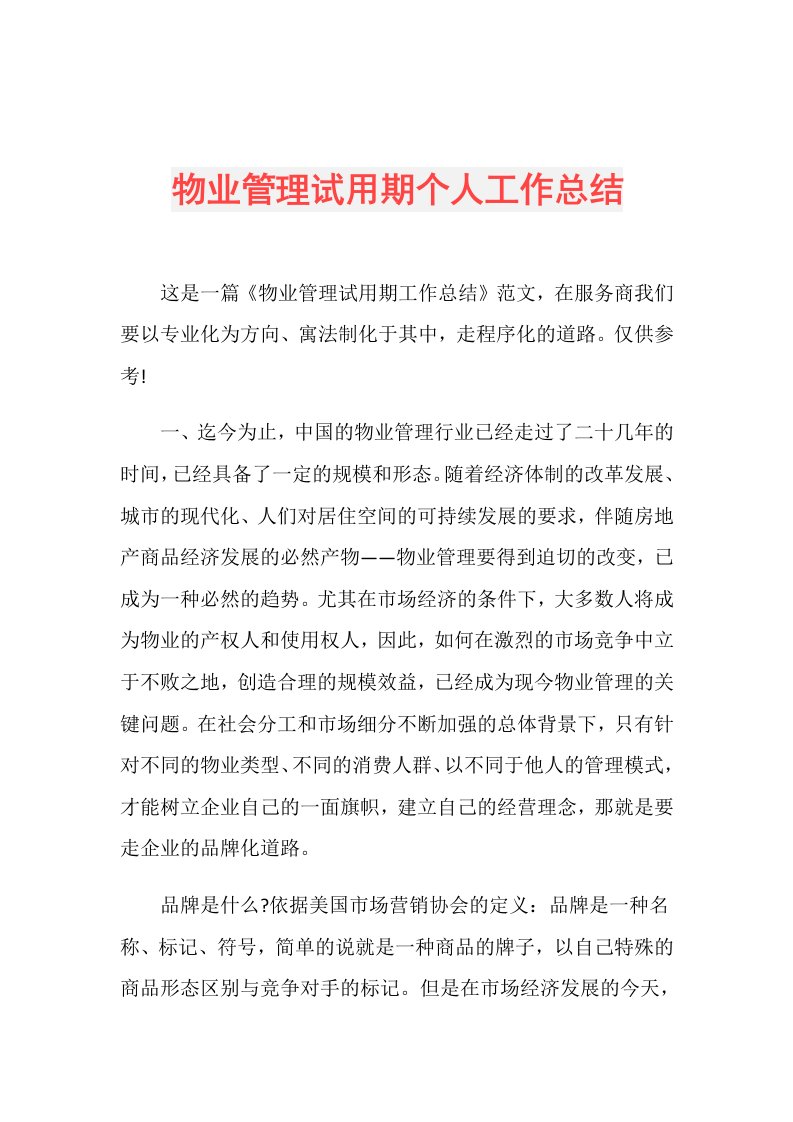 物业管理试用期个人工作总结