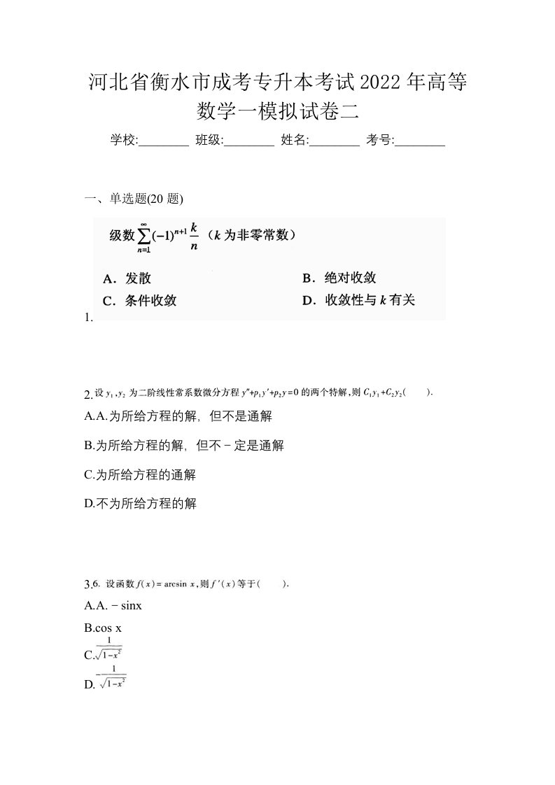 河北省衡水市成考专升本考试2022年高等数学一模拟试卷二