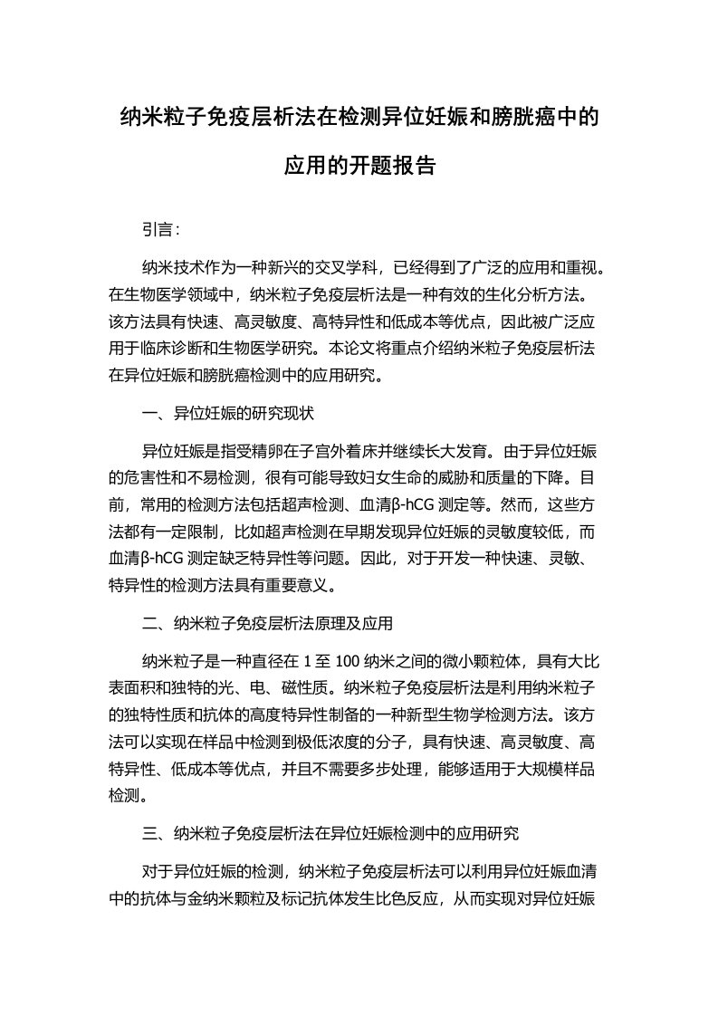 纳米粒子免疫层析法在检测异位妊娠和膀胱癌中的应用的开题报告