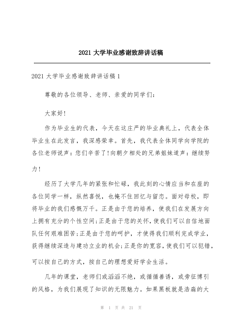 2021大学毕业感谢致辞讲话稿