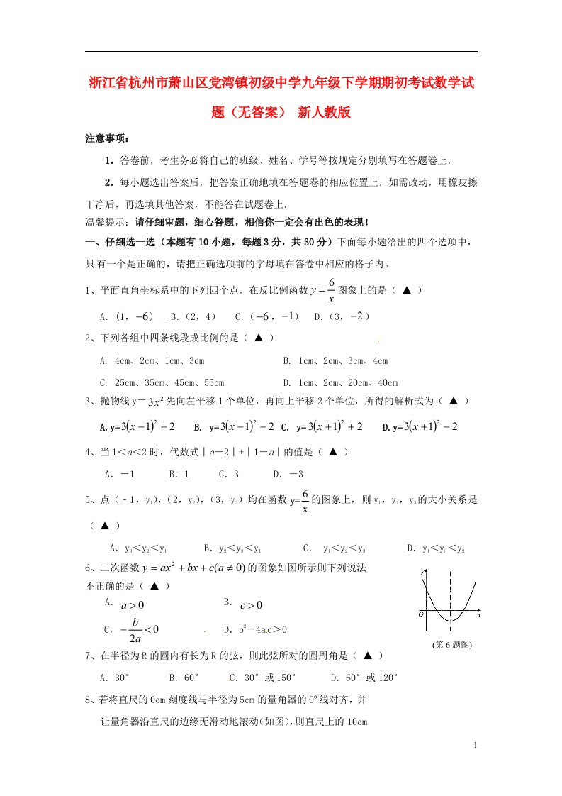 浙江省杭州市萧山区九级数学下学期期初考试试题（无答案）