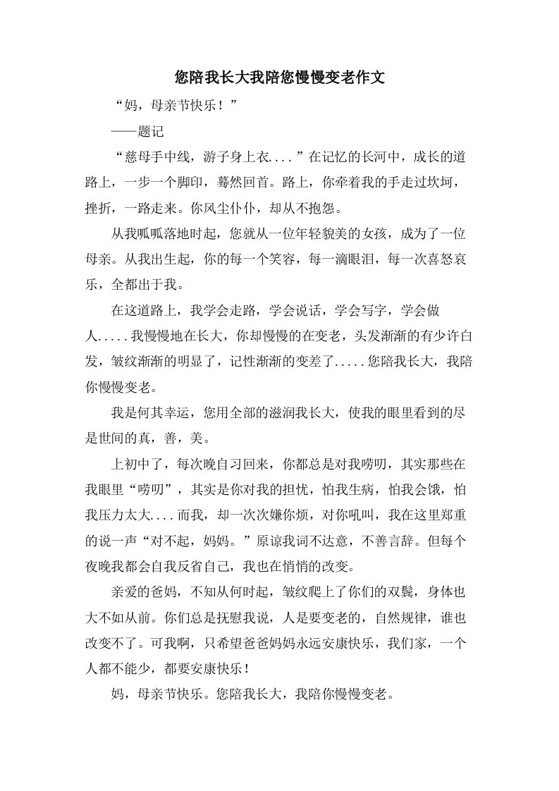 您陪我长大我陪您慢慢变老作文