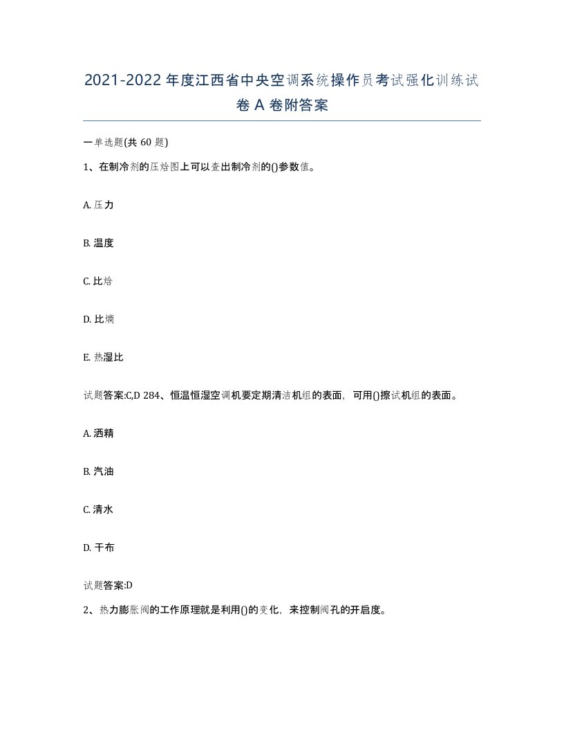 20212022年度江西省中央空调系统操作员考试强化训练试卷A卷附答案