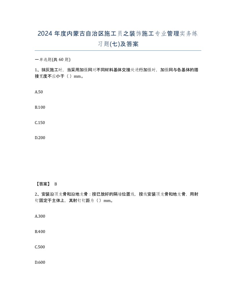 2024年度内蒙古自治区施工员之装饰施工专业管理实务练习题七及答案