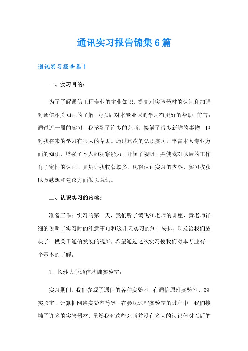 通讯实习报告锦集6篇