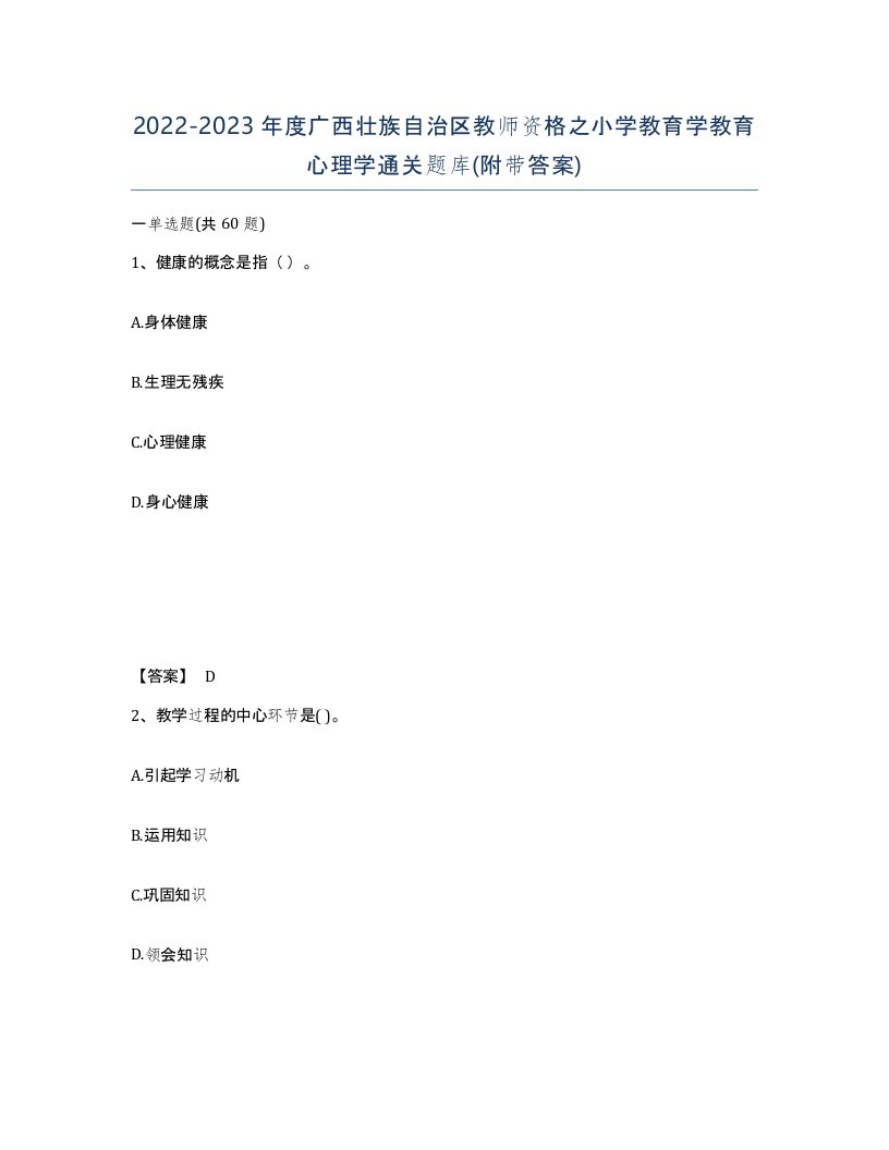 2022-2023年度广西壮族自治区教师资格之小学教育学教育心理学通关题库附带答案