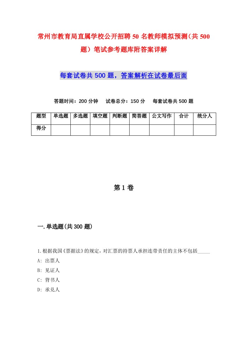 常州市教育局直属学校公开招聘50名教师模拟预测共500题笔试参考题库附答案详解