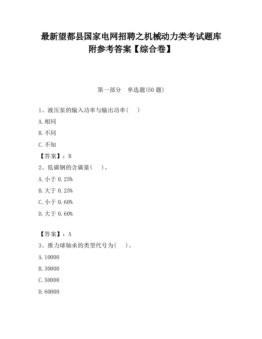 最新望都县国家电网招聘之机械动力类考试题库附参考答案【综合卷】