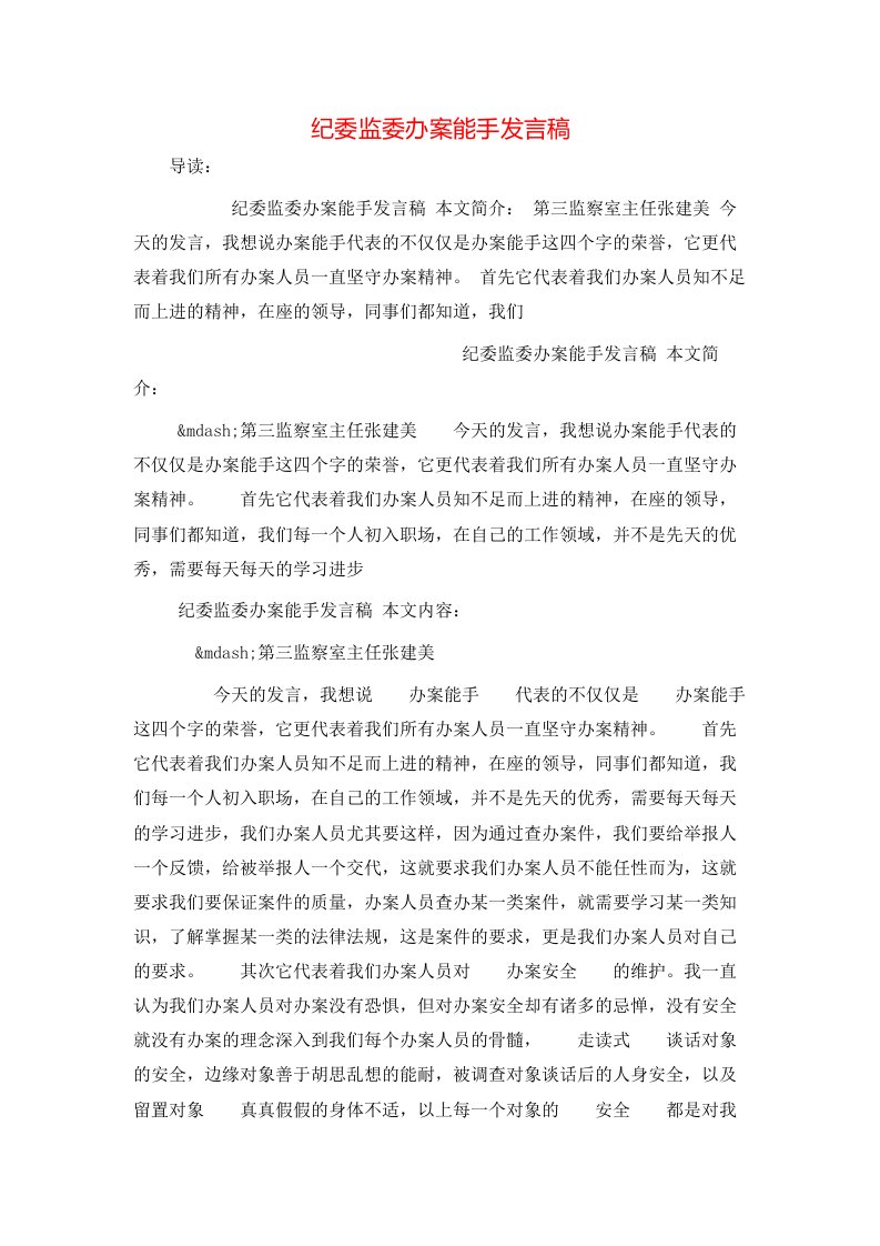 纪委监委办案能手发言稿