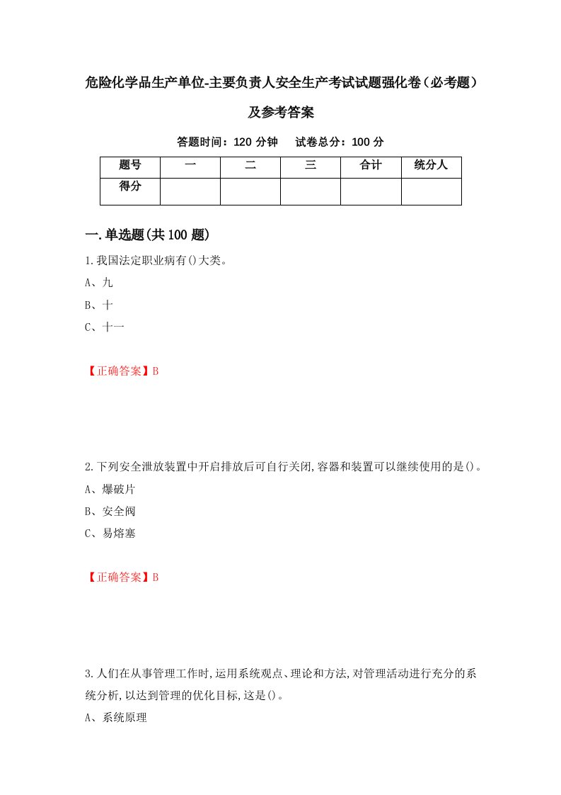 职业考试危险化学品生产单位-主要负责人安全生产考试试题强化卷必考题及参考答案35