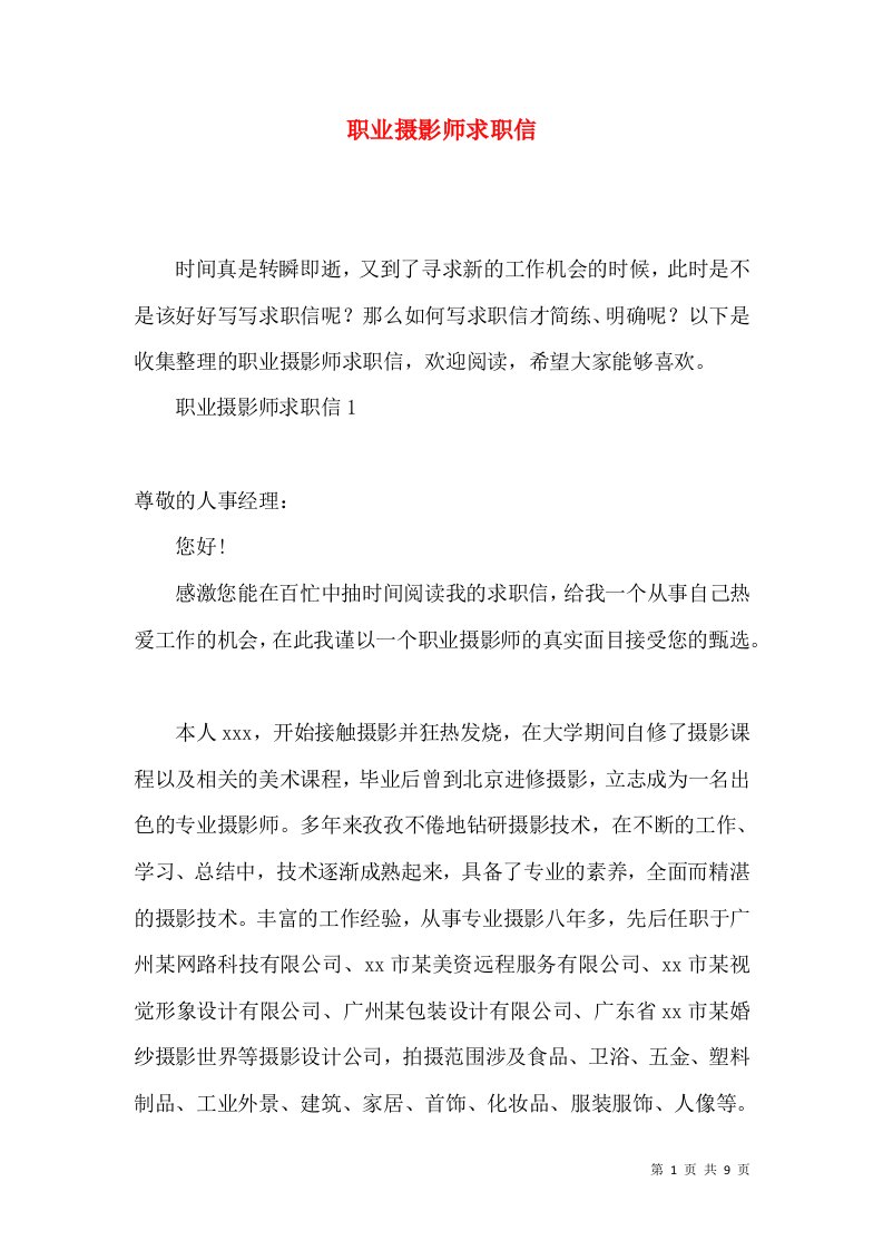 职业摄影师求职信2