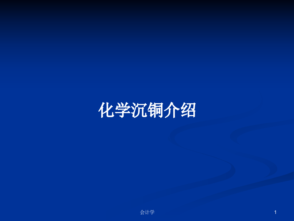 化学沉铜介绍学习课件