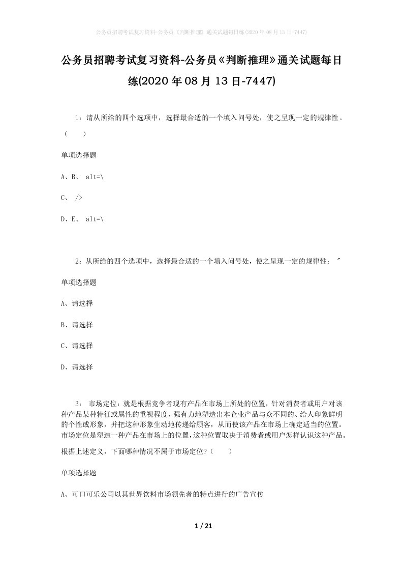 公务员招聘考试复习资料-公务员判断推理通关试题每日练2020年08月13日-7447