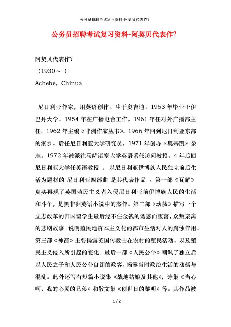 公务员招聘考试复习资料-阿契贝代表作