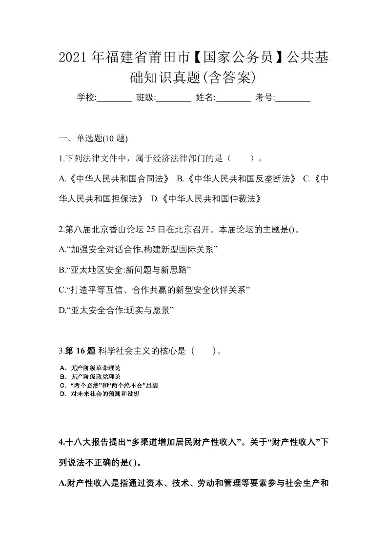 2021年福建省莆田市国家公务员公共基础知识真题含答案