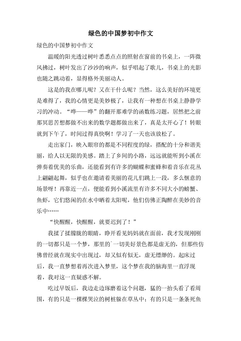 绿色的中国梦初中作文