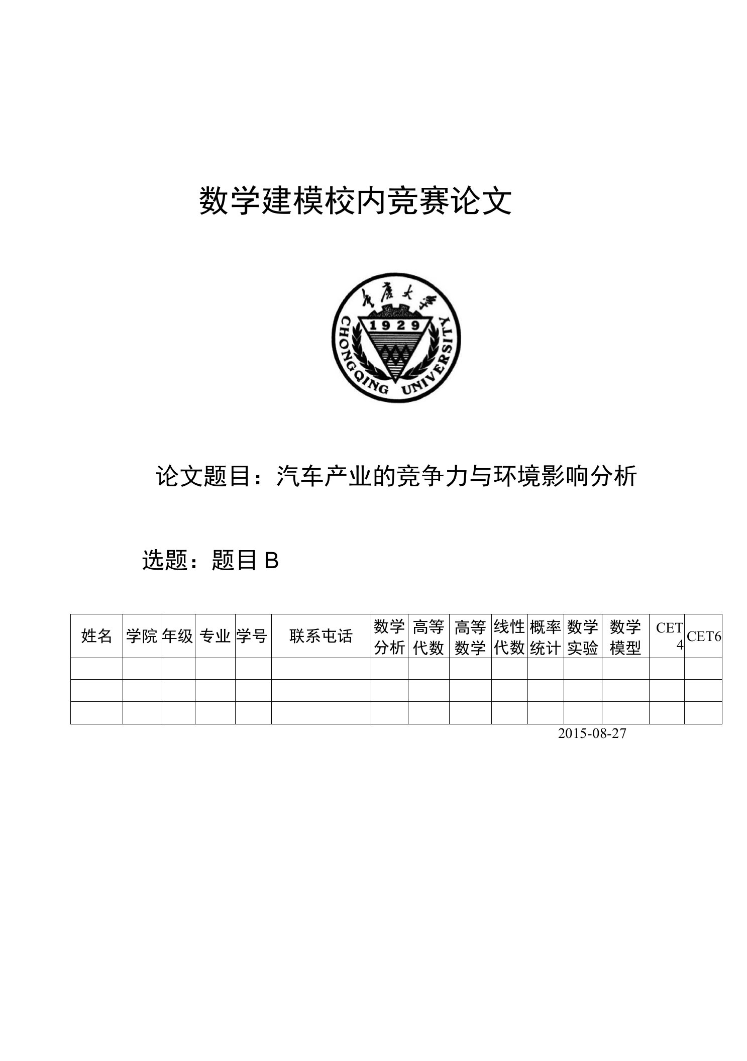 汽车产业的竞争力与环境影响分析优秀数学建模论文3