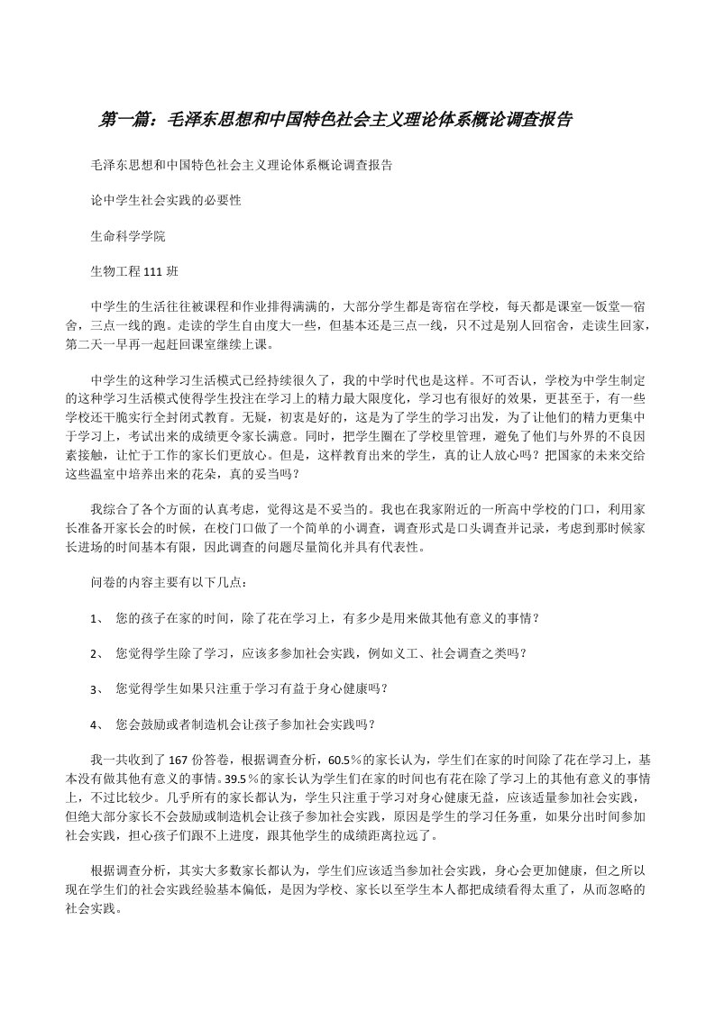 毛泽东思想和中国特色社会主义理论体系概论调查报告[修改版]