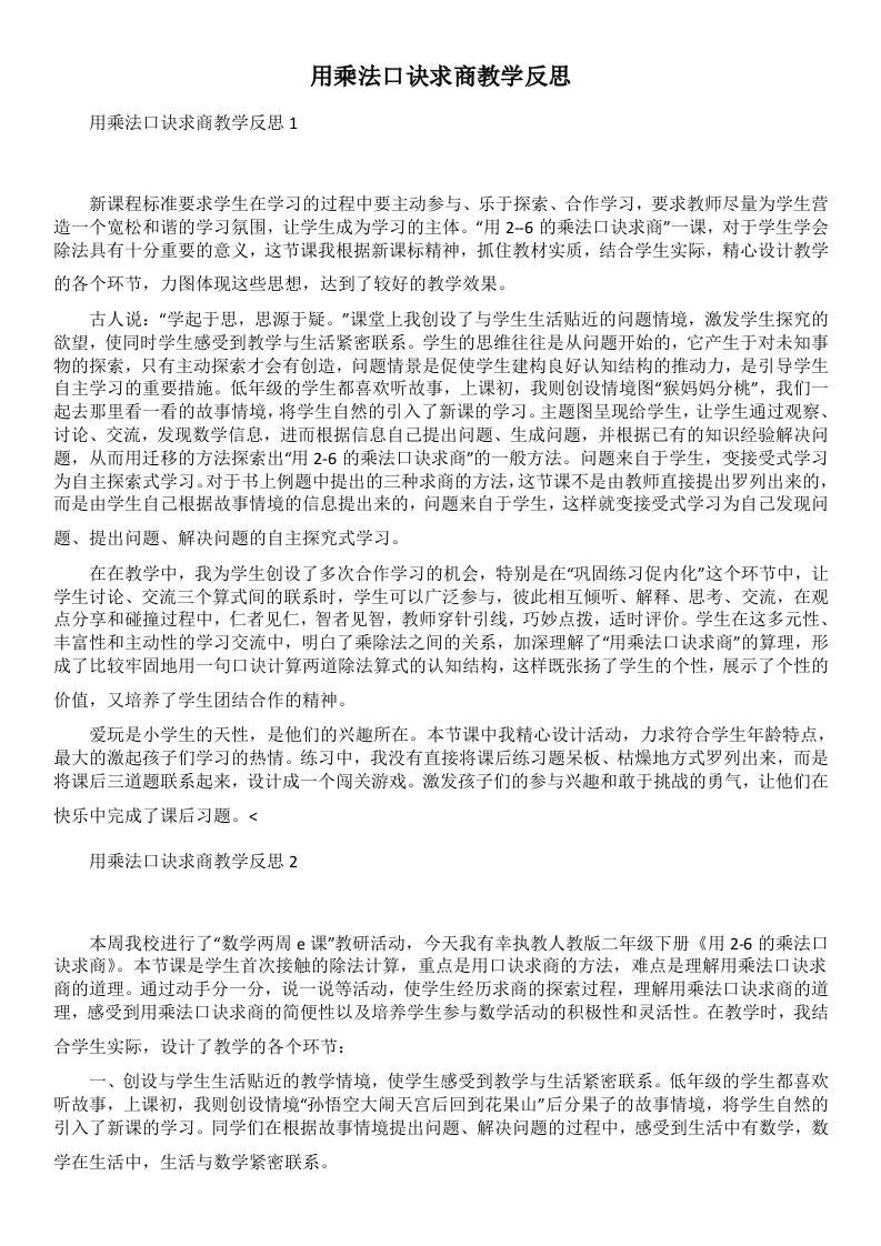 用乘法口诀求商教学反思