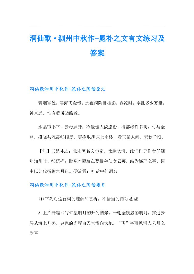 洞仙歌·泗州中秋作-晁补之文言文练习及答案