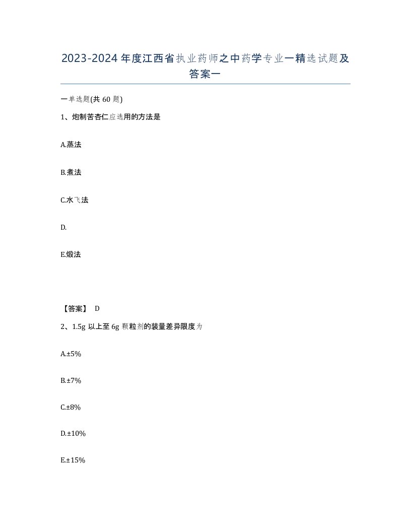 2023-2024年度江西省执业药师之中药学专业一试题及答案一