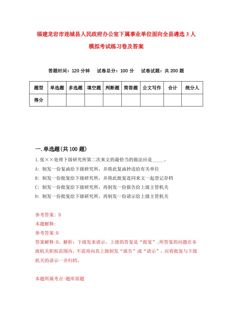 福建龙岩市连城县人民政府办公室下属事业单位面向全县遴选3人模拟考试练习卷及答案第2期